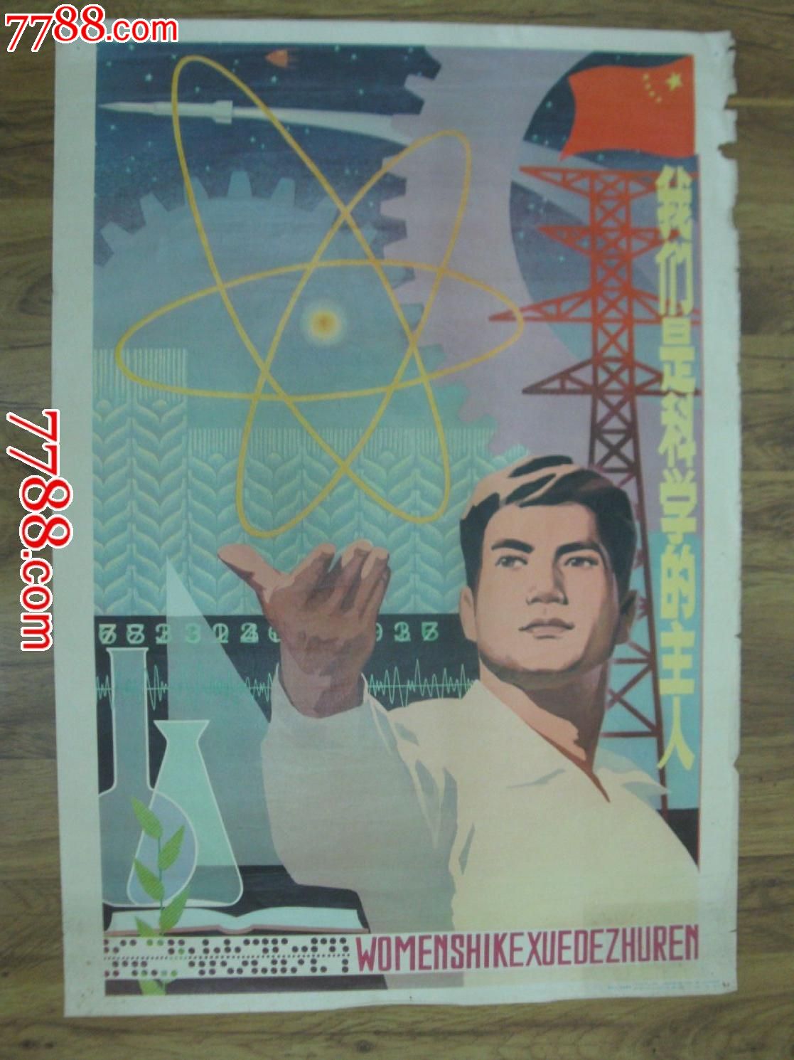 我们是科学的主人_年画/宣传画_往事春秋藏品店【7788收藏__收藏热线