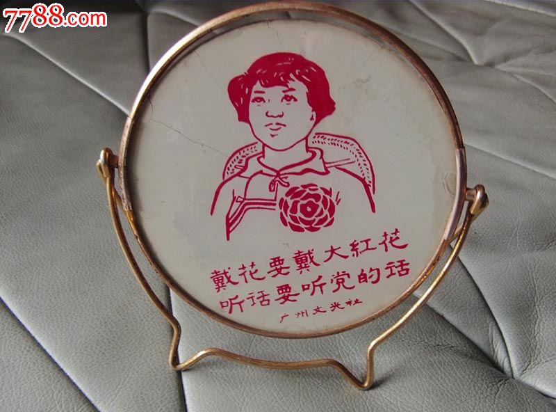 文革精品镜子-戴花要戴大红花听话要听党的话