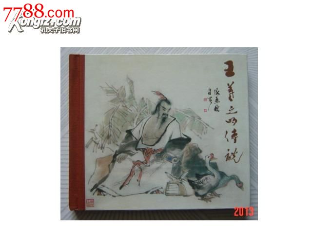 连环画王义之的传说【名画家签名钤印精装本初版】-价格:180元-se17856504-连环画/小人书-零售-7788收藏__收藏热线