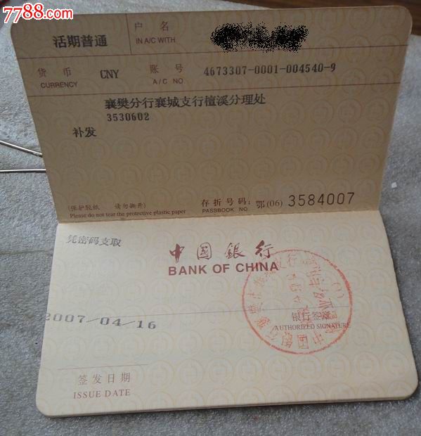 中国银行活期存折(中国印)
