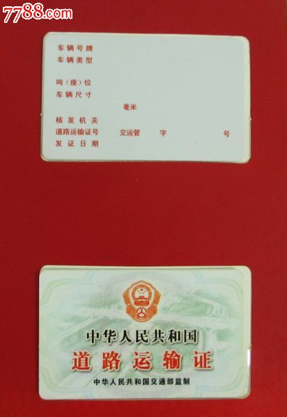 作废卡----ic卡道路运输证