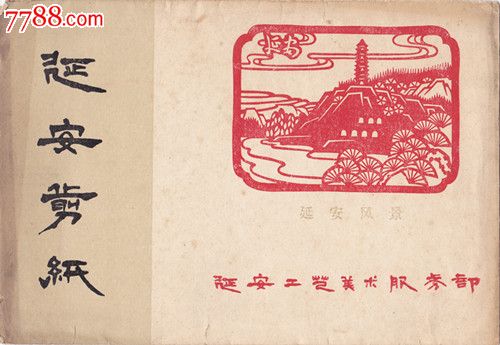 延安剪纸延安风景