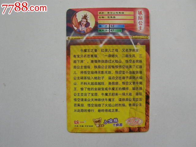 统一小浣熊——西游记31(铁扇公主)