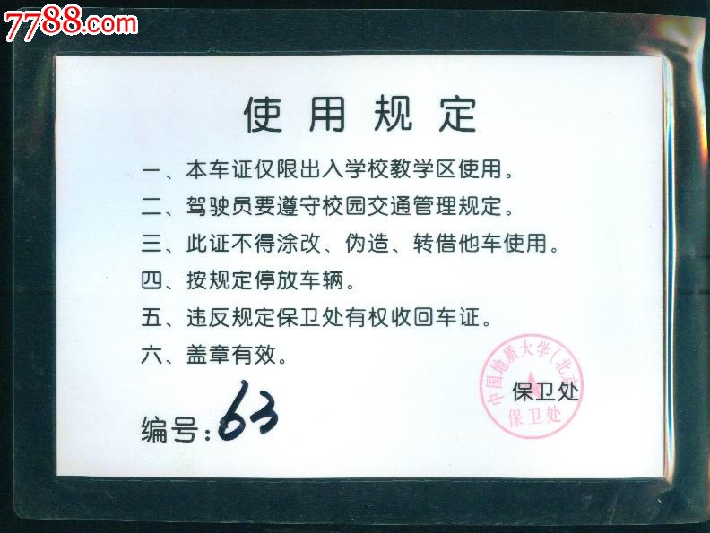 2012年中国地质大学教学区车辆通行证*京nhn331
