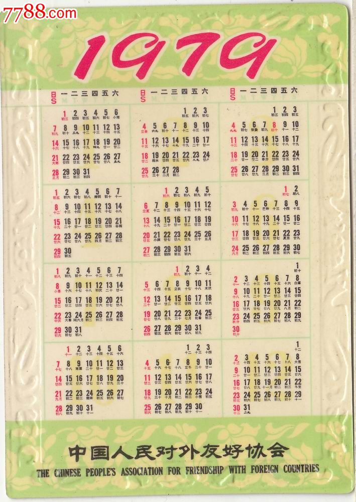 【1979年-年历卡】舞蹈-欢庆舞