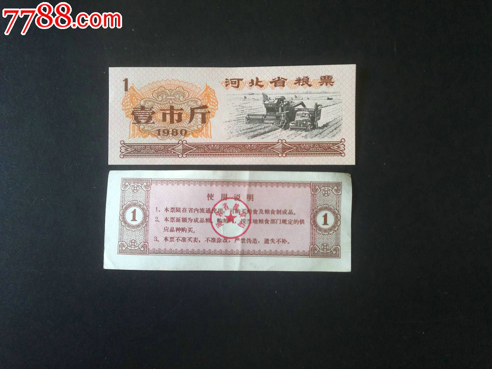 80年1市斤河北粮票_价格2.0000元_第1张_7788收藏__中国收藏热线
