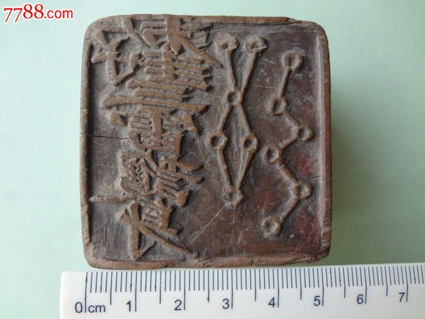 道教七星章-se17891750-木印/竹印-零售-7788收藏__收藏热线