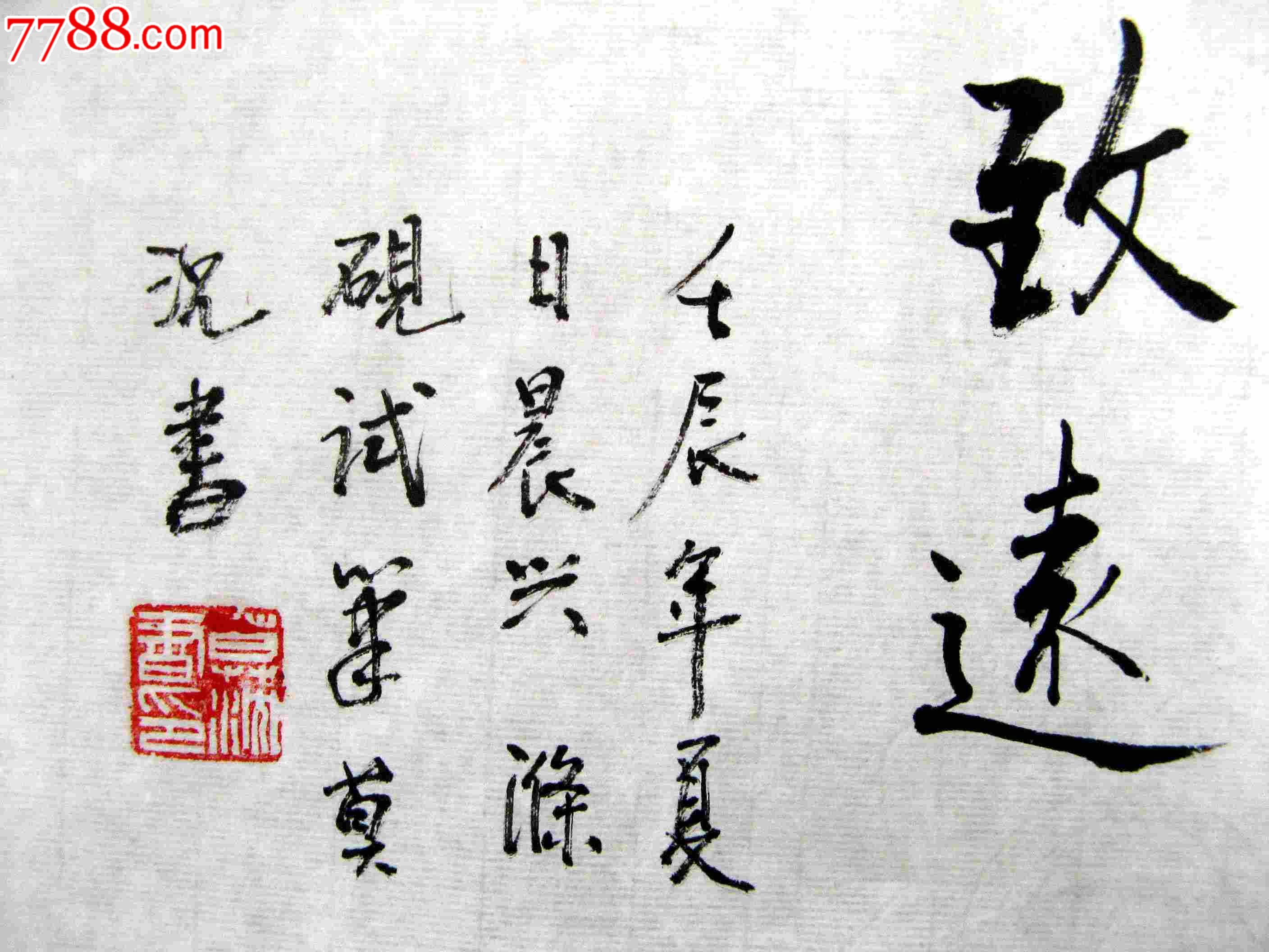 《淡泊明志,宁静致远》-价格:10元-se17894132-书法原作-零售-7788