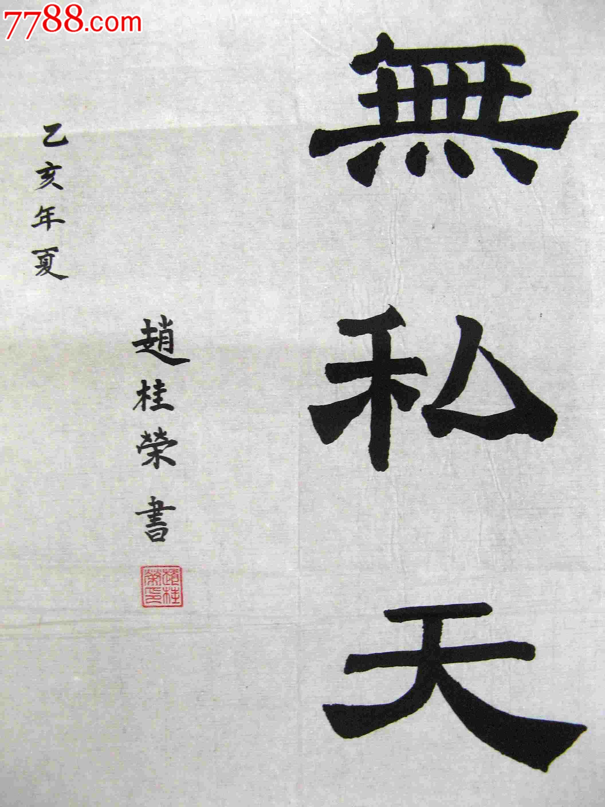 二尺条幅隶书《心底无私天地宽》-书法原作--se17894270-零售-7788