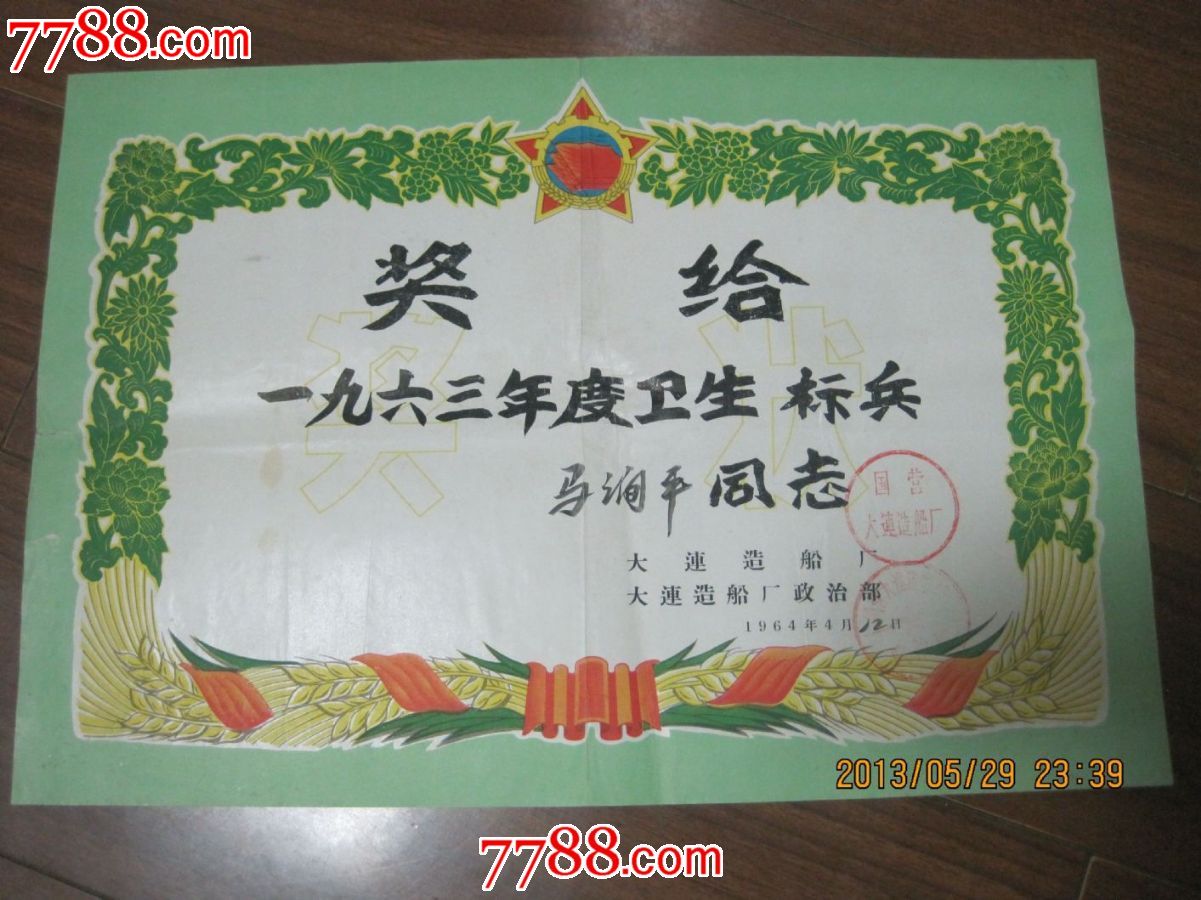 大连造船厂64年卫生标兵-se17894348-奖状/荣誉证书-零售-7788收藏