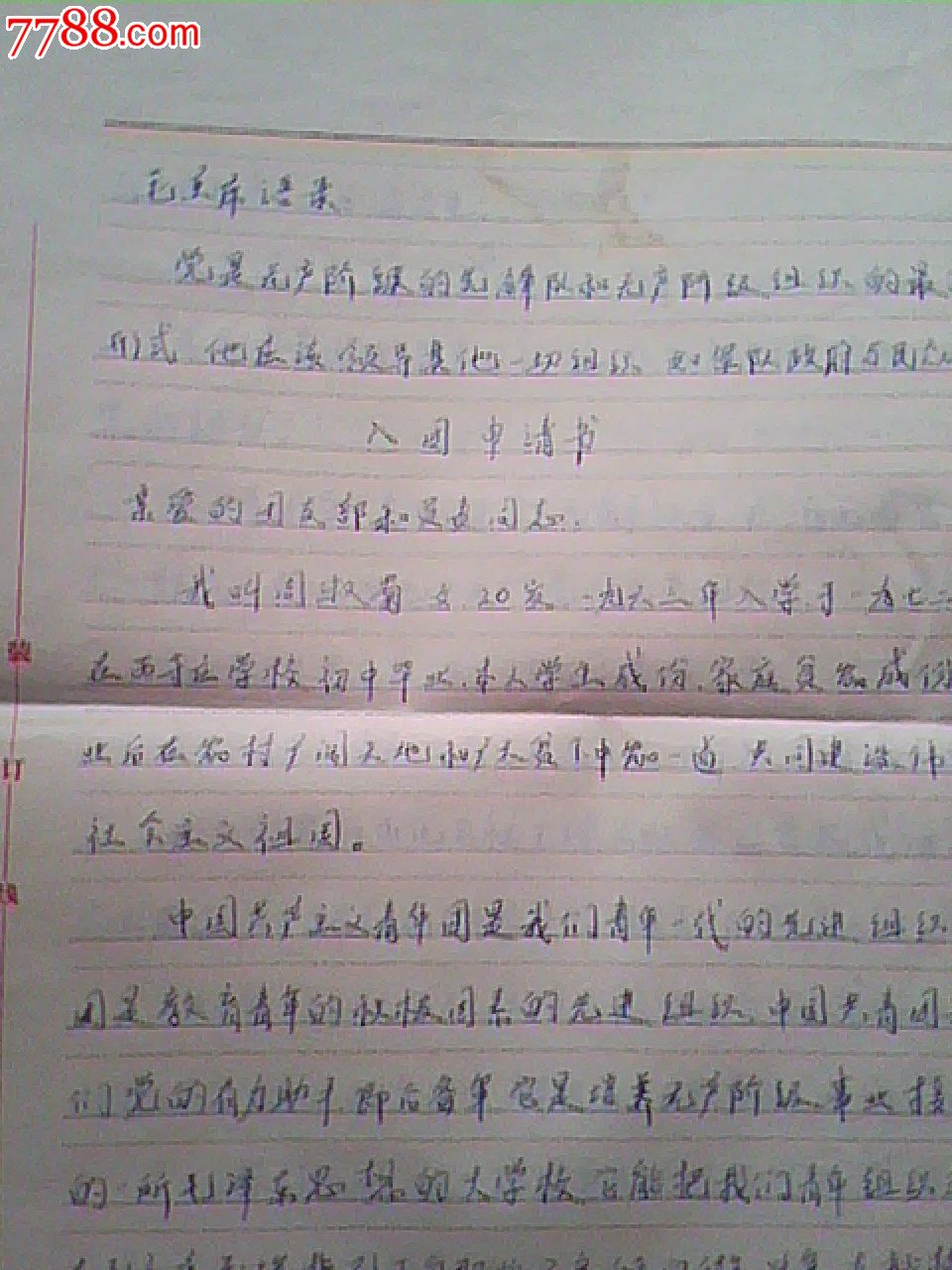 文革入團志願書.帶申請書,家庭身份關係證明