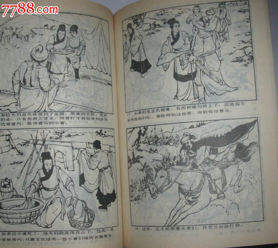 岳飞传上下册全.中国历史故事连环画库.王亦秋等绘画人民美术出版社