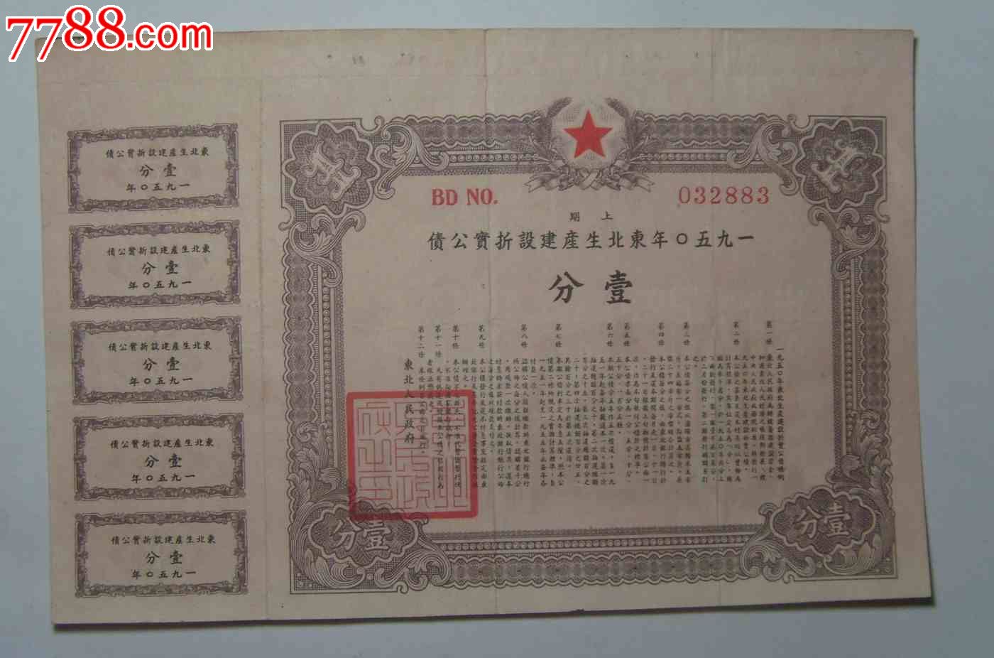 1950年东北生产建设折实公债