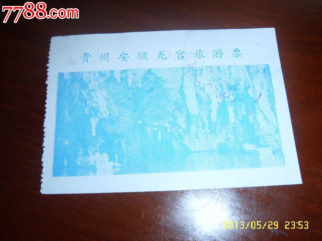 安顺龙宫_旅游景点门票_仁义小店【7788收藏__收藏热线】