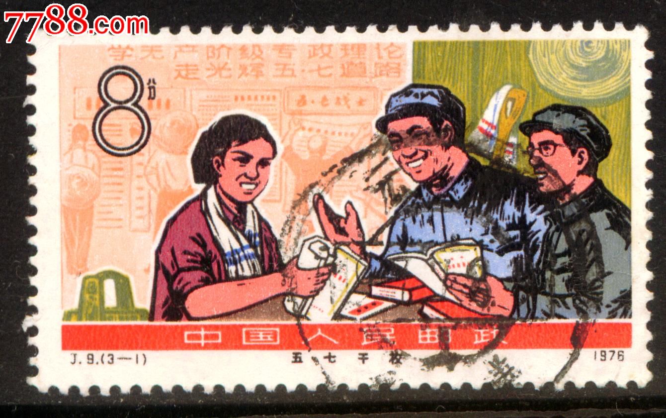 j9五七干校3-1信销邮票上品大戳