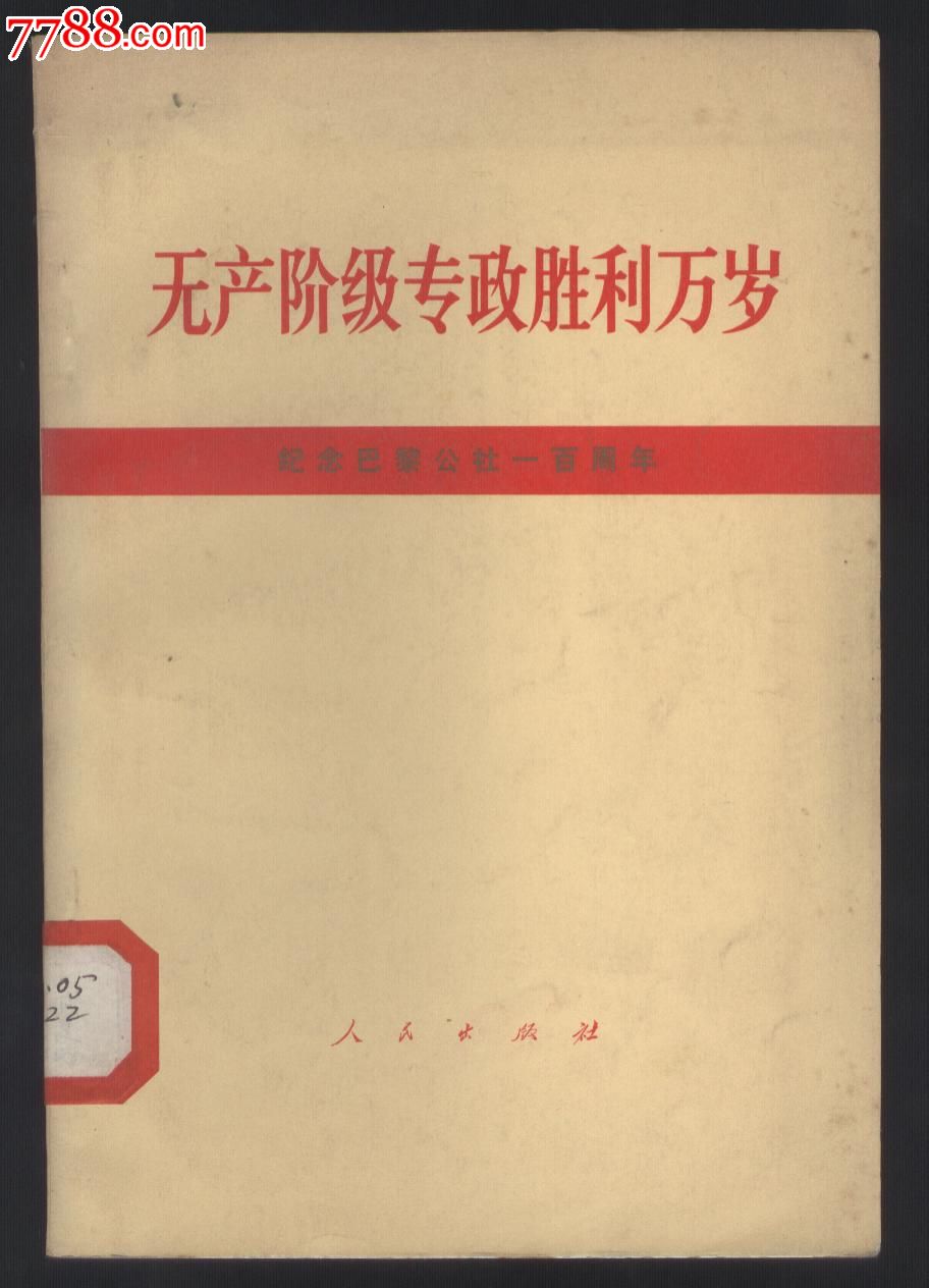 無產階級專政勝利萬歲---紀念巴黎公社一百週年