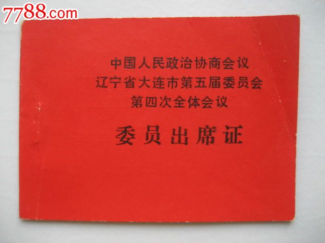 政协辽宁省大连市第五届委员会第四次全体会议-委员出席证