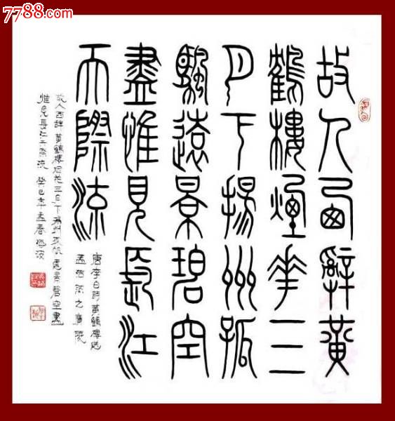 山東書協馬海波·四尺斗方小篆書法