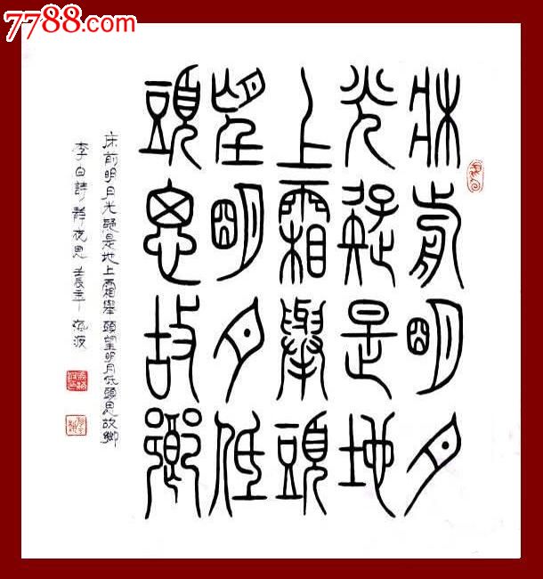 山东书协马海波·四尺斗方小篆书法