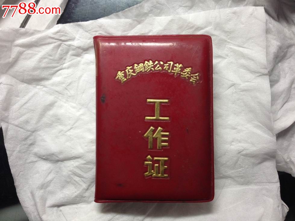 重庆钢铁公司革委会--工作证-职称/工作证件--se17932763-零售-7788