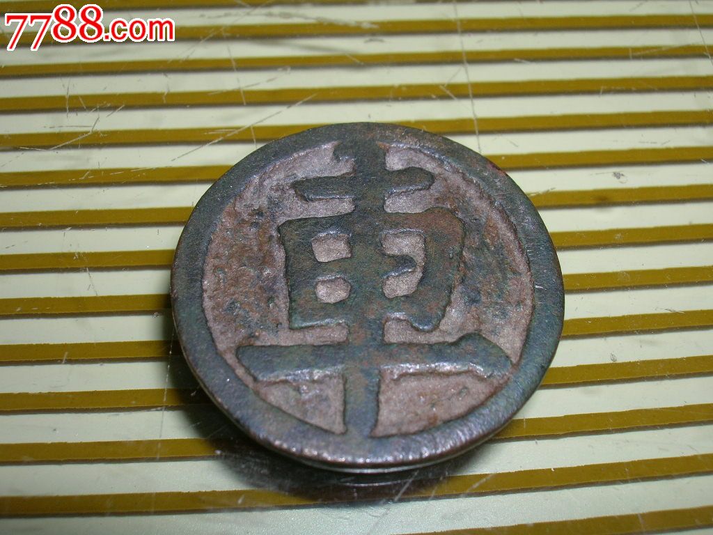 铜质的老棋子一枚车(中国象棋)