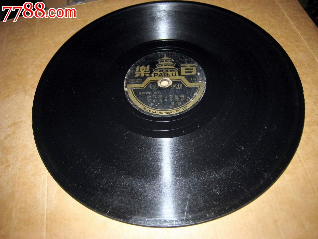 绝对罕见稀少〈四五花洞〉民国百乐唱片珍品网上近年独一张