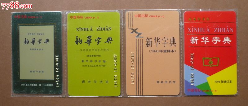 中国书标2000-21:《新华字典》
