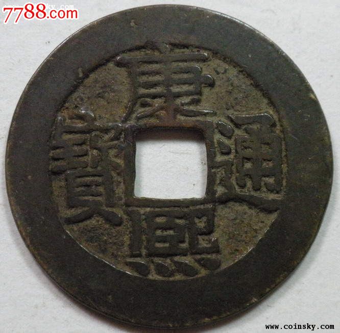 10127康熙宽缘双点通【26.9MM】_货币古币_福隆阁【7788收藏__收藏热线】