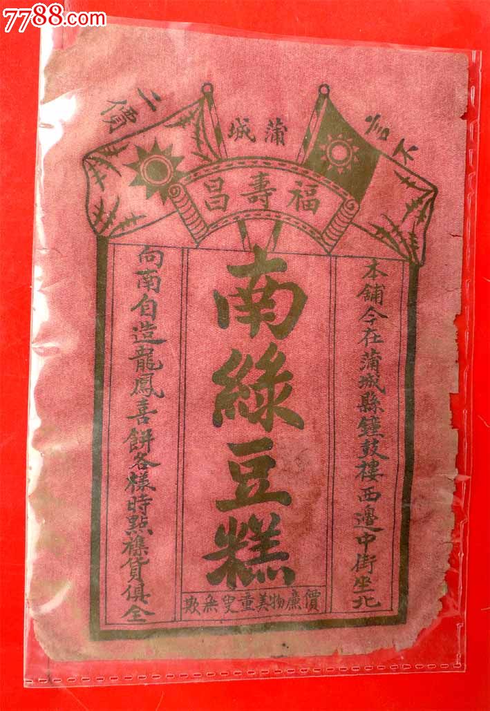 北洋时期蒲城福寿昌商号标1