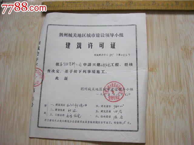 [建筑许可证]
