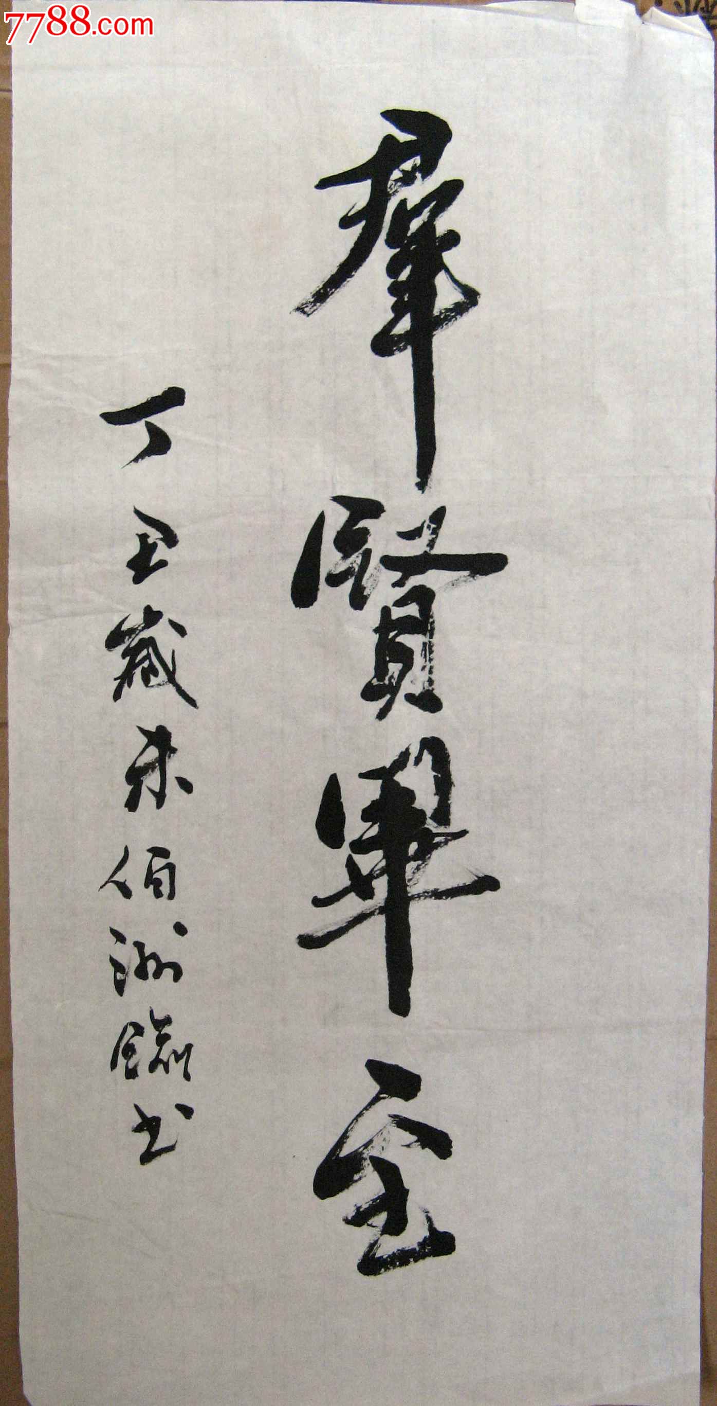 0000元-se17963287-书法原作-零售-7788收藏