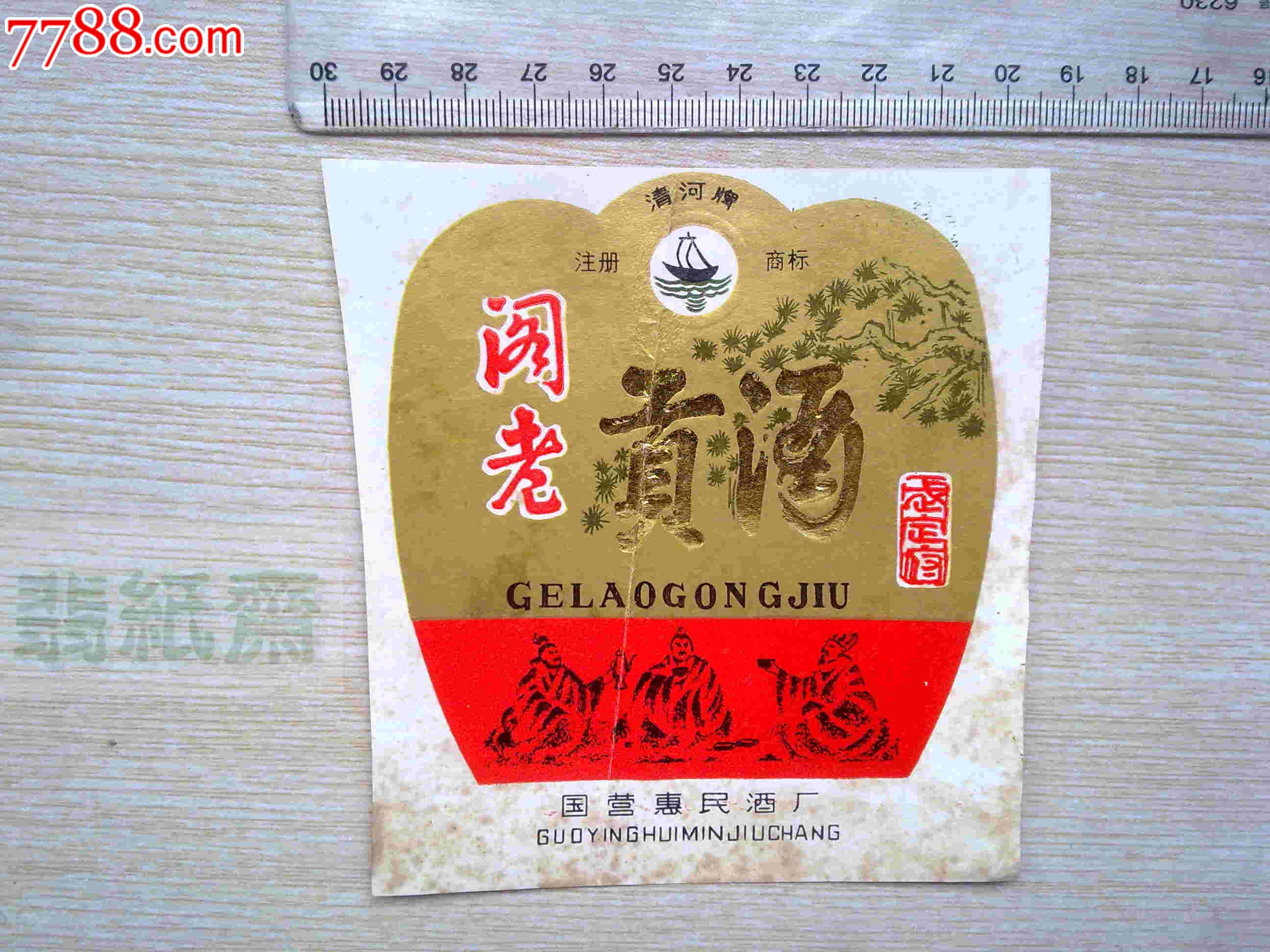 清河牌阁老贡酒