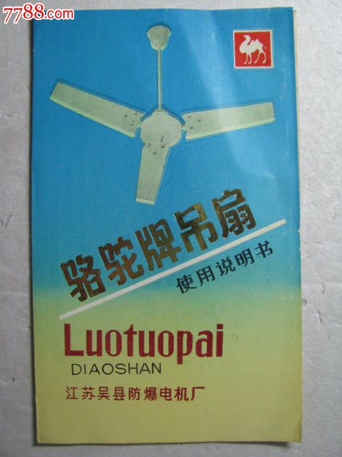 骆驼牌吊扇/使用说明书