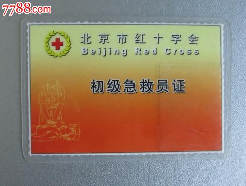 北京红十字会初级救援证