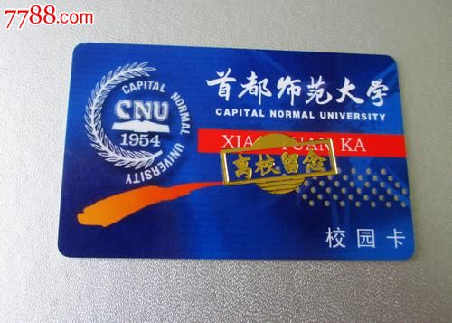 首都师范大学学生卡-se17971696-校园卡-零售-7788收藏__收藏热线