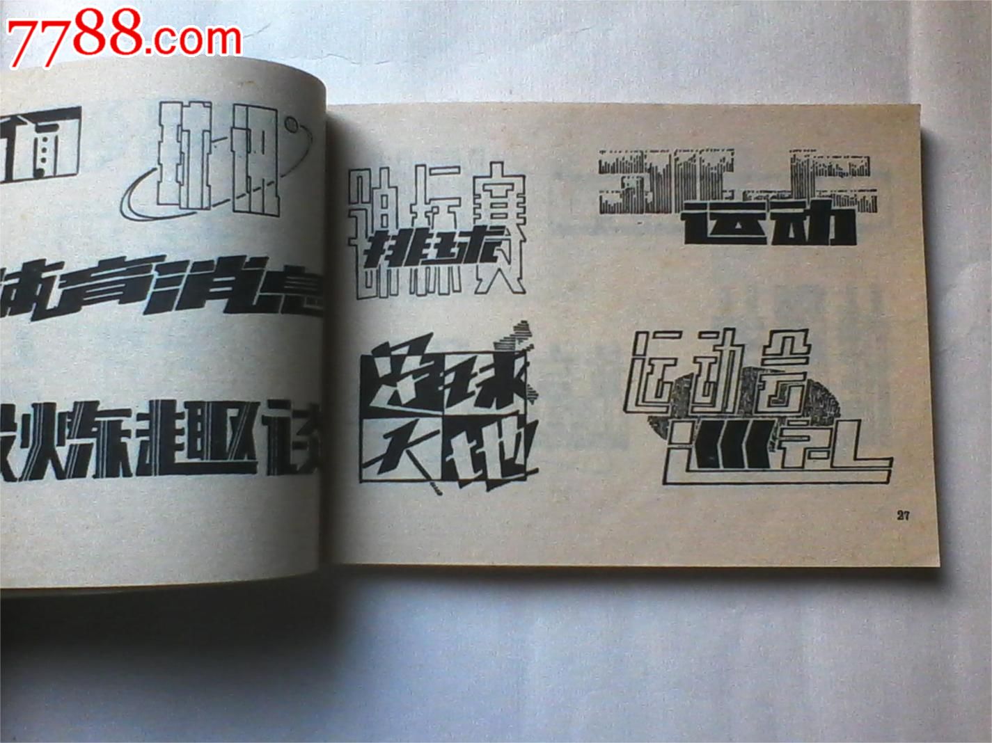 装饰美术字1984年