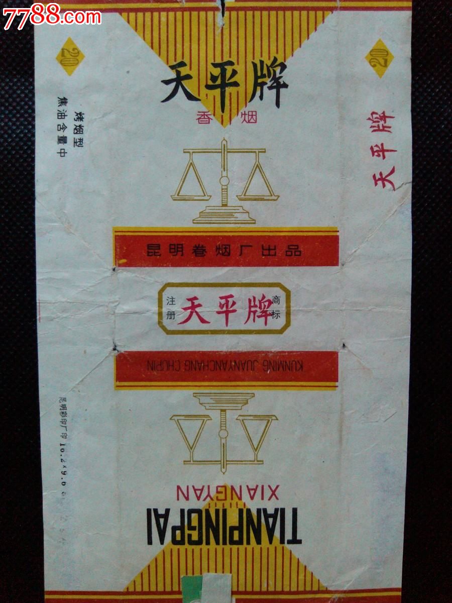 天平牌昆明卷烟厂