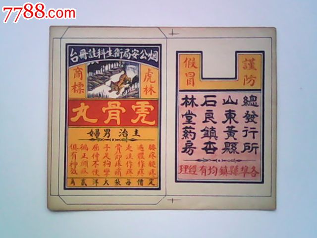 民国商标(*骨丸)山东黄县石良镇杏林堂药房