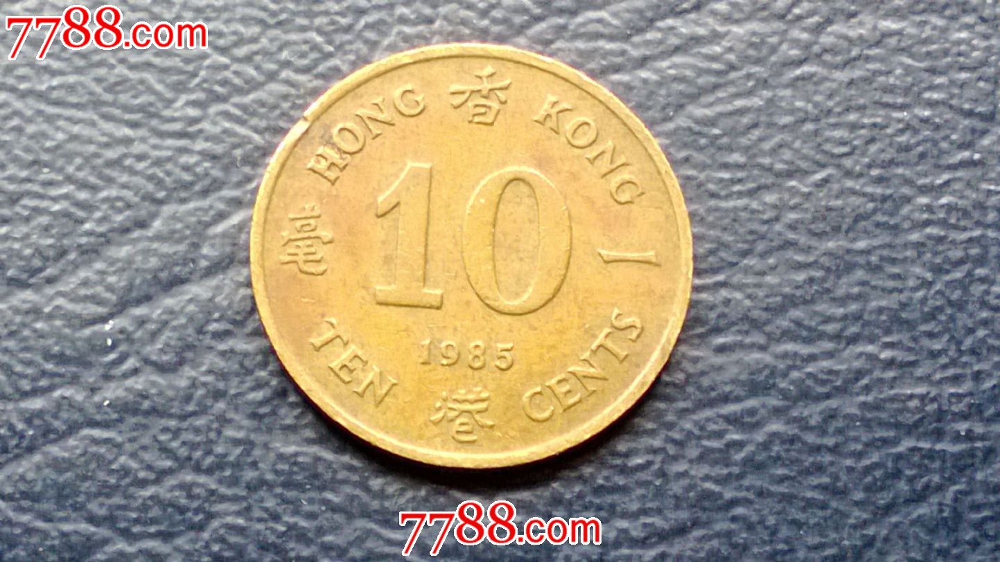 香港1985年一毫铜币伊丽莎白二世