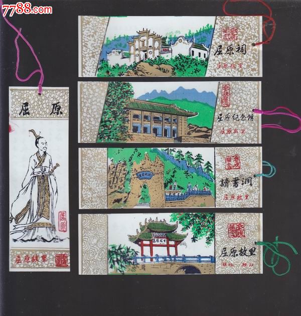 书签五枚一套【屈原故里】
