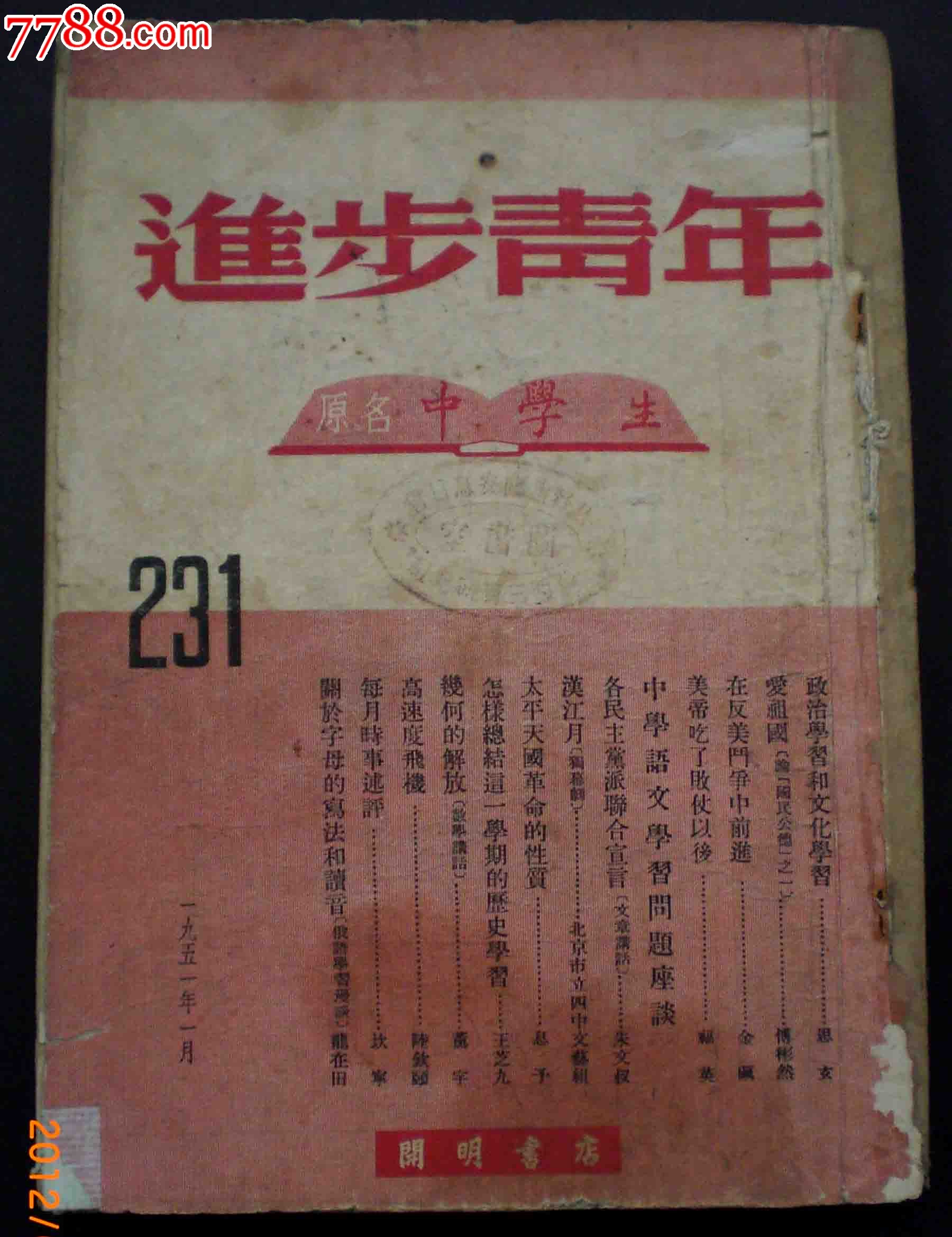 進步青年(原名中學生)---1951年期刊共6期(合訂本)