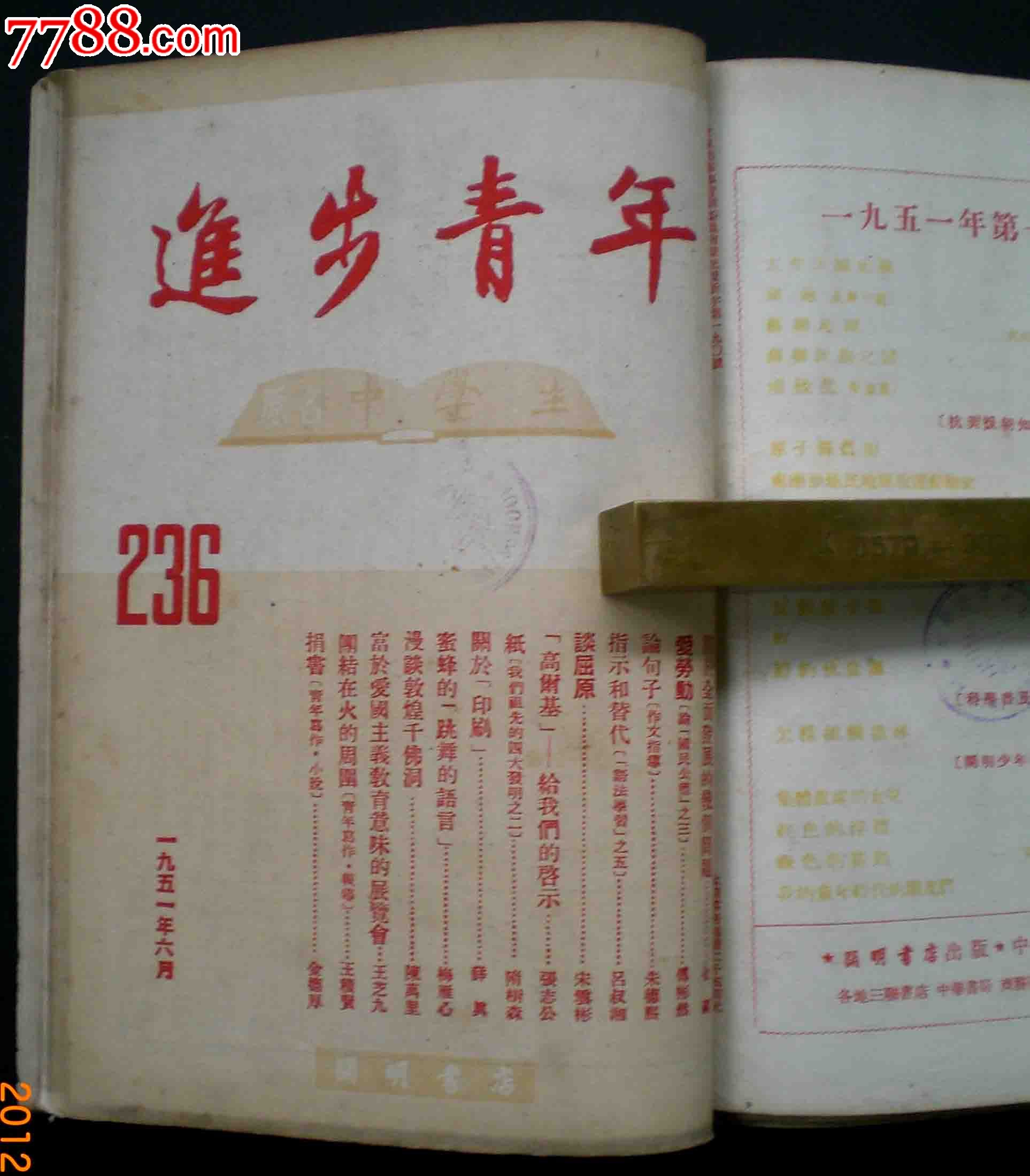 進步青年(原名中學生)---1951年期刊共6期(合訂本)