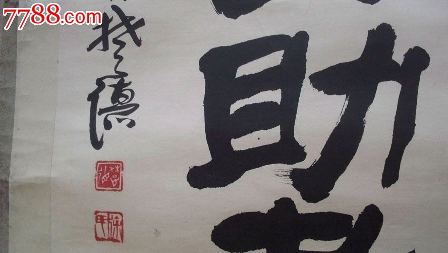 中国电影家,书法家徐楚德"天助自助者"书法