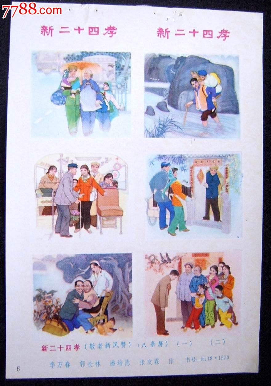 新二十四孝[条屏四张一套]759