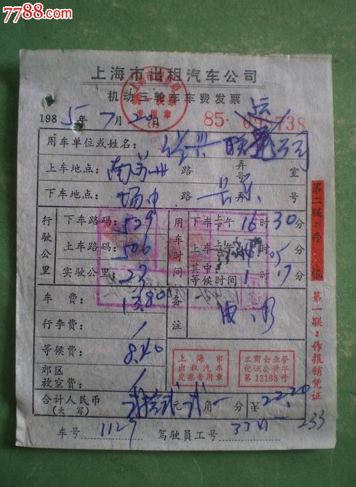 (85年·上海市出租汽车公司)机动三轮车车费发票