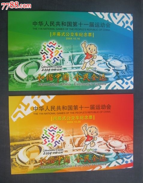 中國第十一屆全運(yùn)會(huì)公交車紀(jì)念票一套2_價(jià)格15元【泰康收藏】_第1張_7788收藏__收藏?zé)峋€