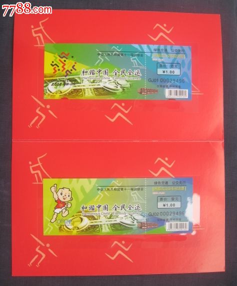 中國第十一屆全運(yùn)會(huì)公交車紀(jì)念票一套2_價(jià)格15元【泰康收藏】_第4張_7788收藏__收藏?zé)峋€