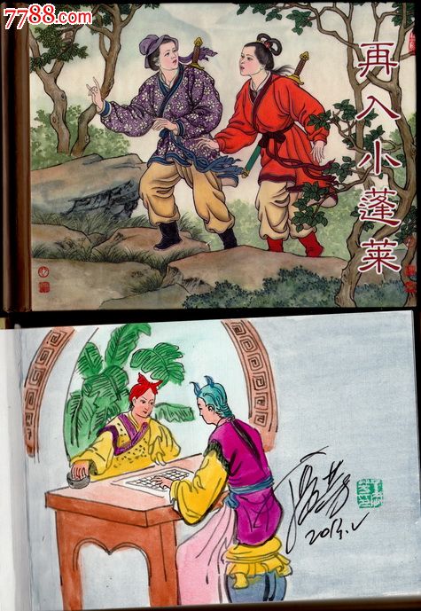 镜花缘《再入小逢莱》【彩色插图本】包邮,连环画/小人书,21世纪10