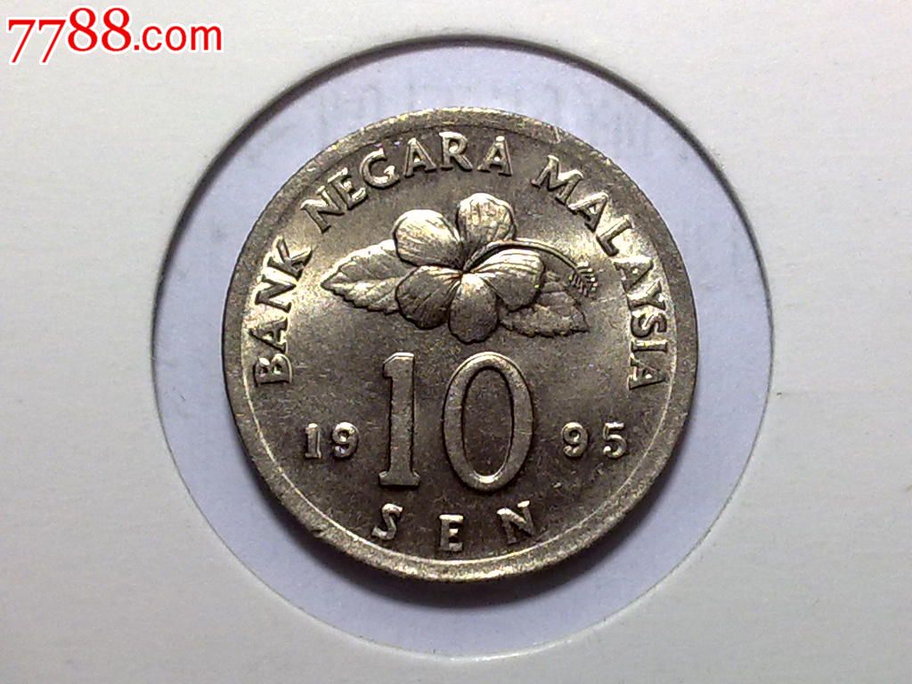 马来西亚1995年10分铜镍币
