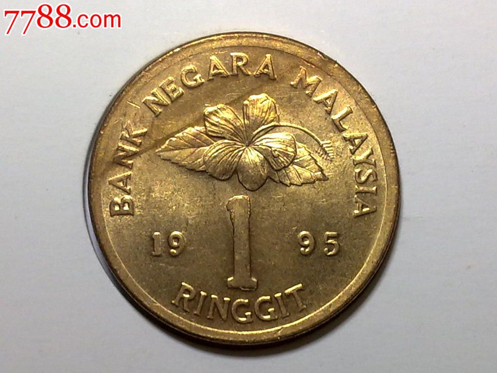 马来西亚1995年1元硬币图片